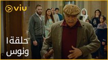 ونوس - الحلقة ١ | Wanus - Episode 1