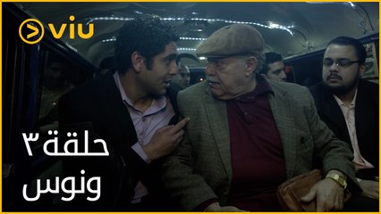 ونوس - الحلقة ٣ | Wanus - Episode 3