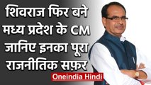 Shivraj Singh Chouhan चौथी बार बने Madhya Pradesh के CM, जानिए पूरा सियासी सफर | वनइंडिया हिंदी