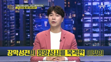 (종교계도 창업풍년?) 백만봉부터 이만희까지! 그가 신천지를 세운 이유는?