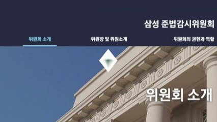 삼성 준법감시위원회, 홈페이지로 '최고경영진 익명신고' 받는다 / YTN