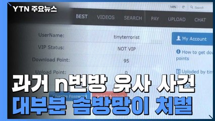 예전에도 'n번방' 유사 사건 있었지만...대부분 '벌금형' 솜방망이 처벌 / YTN