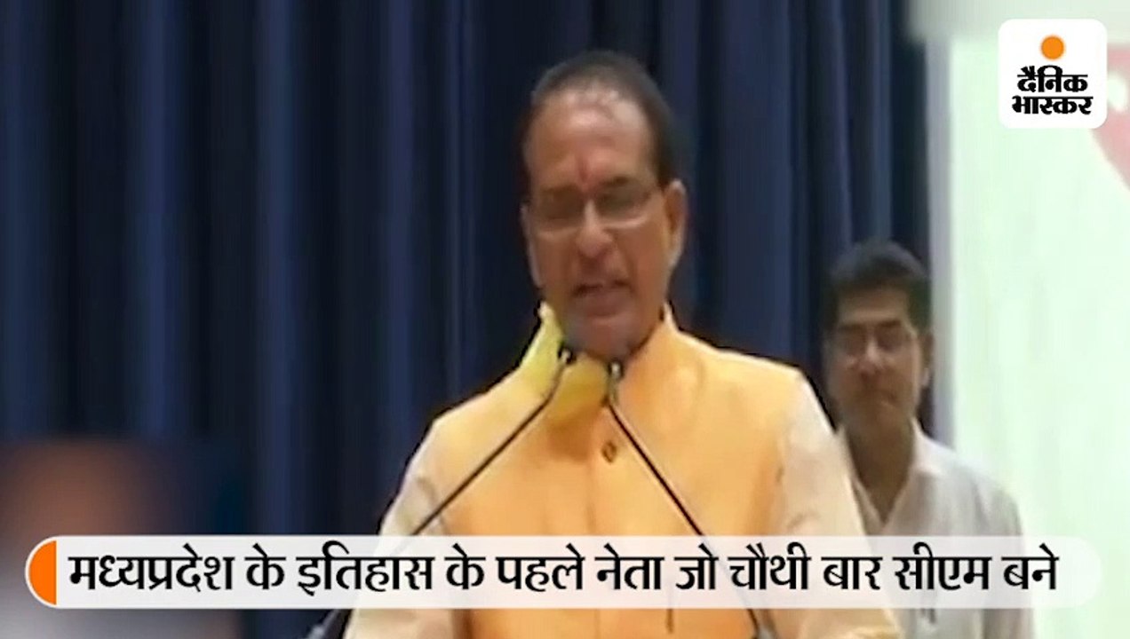 सिर्फ 6 मिनट के समारोह में शिवराज ने रिकॉर्ड चौ...