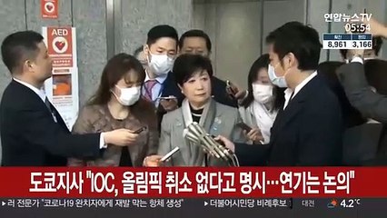 도쿄지사 "올림픽 취소 없다는 IOC 의견 동의…연기는 논의"