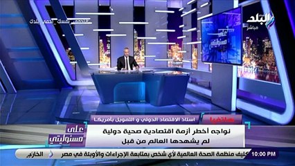 استاذ اقتصاد: العالم مقبل على أخطر أزمة مالية منذ 1928.. وربع الشعب الأمريكى فى البيت