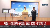 서울시장ㆍ25개 구청장 월급 30% 넉달 반납