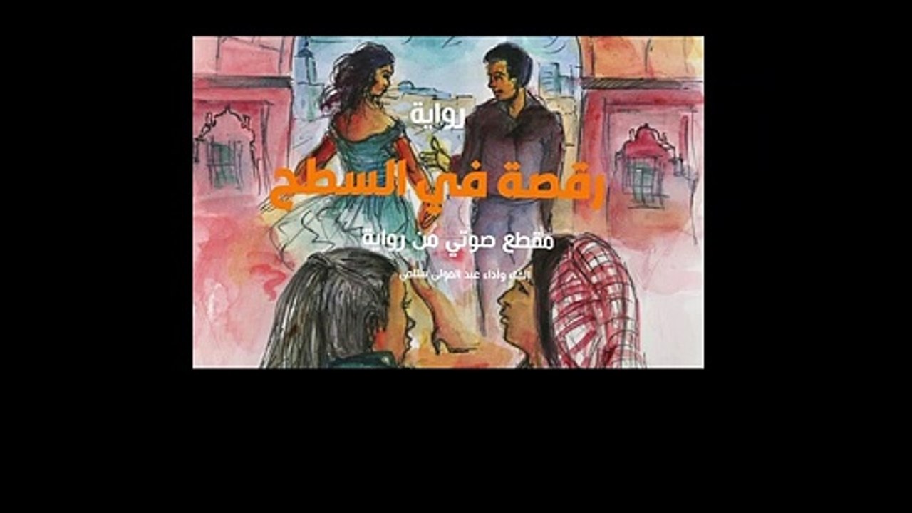 رقصة فوق السطح. لقطة من رواية مسموعة