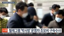 박사방 운영자 신상공개 오늘 결론…청원 최다