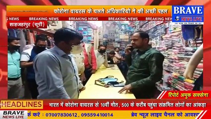 कोरोना वायरस के कहर की आढ़ में कालाबाजारी करने वालों पर प्रशासन ने कसा शिकंजा | BRAVE NEWS LIVE