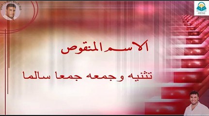 شرح ولا أسهل: الاسم المنقوص ( تثنيته وجمعه جمع مذكر وجمع مؤنث)