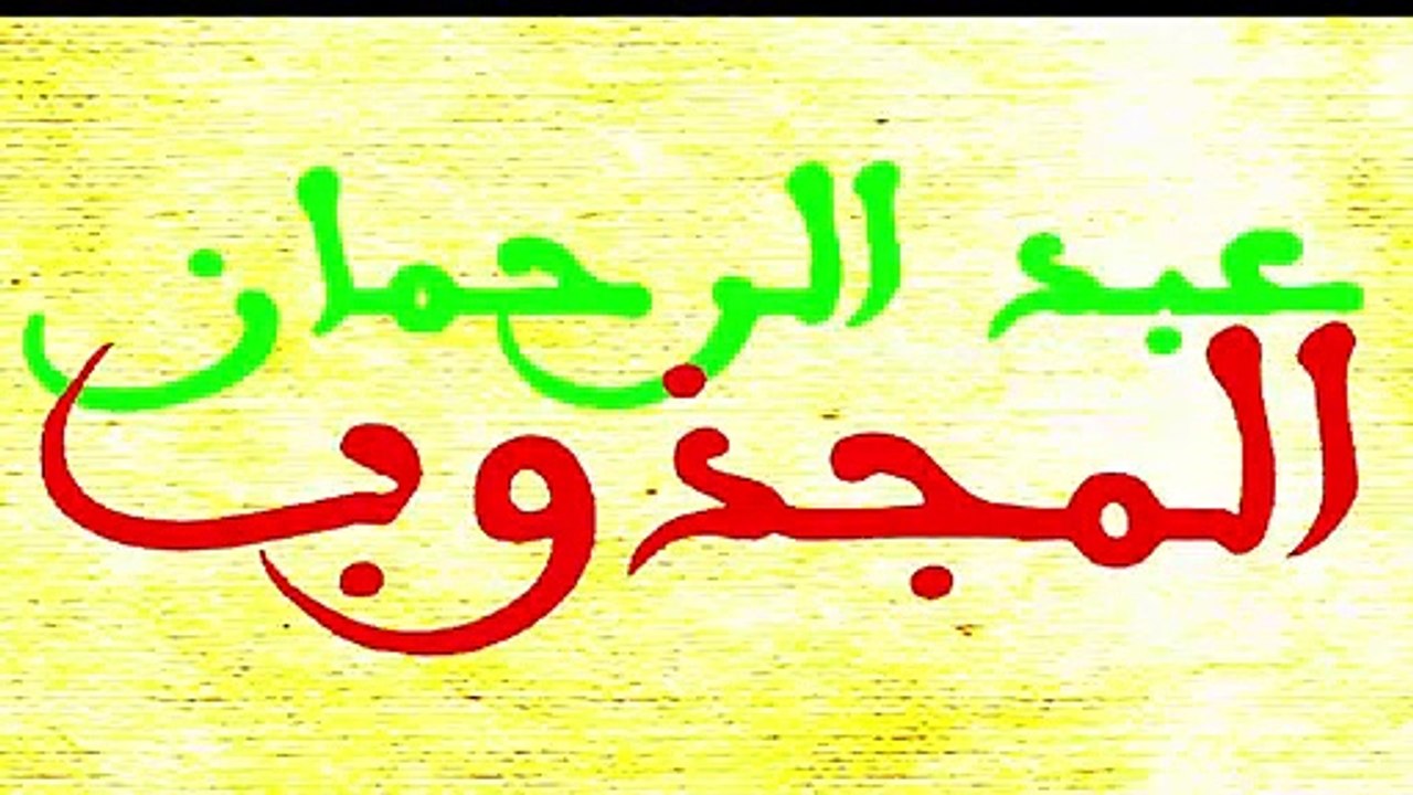 سيدي عبد الرحمان المجذوب. الجزء الثاني