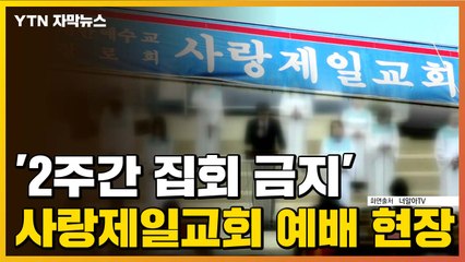 [자막뉴스] '2주간 집회 금지' 사랑제일교회 예배, 어땠길래? / YTN