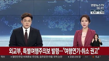 외교부, 특별여행주의보 발령…"여행연기·취소 권고"