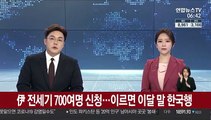 伊 전세기 700여명 신청…이르면 이달 말 한국행