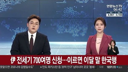 伊 전세기 700여명 신청…이르면 이달 말 한국행