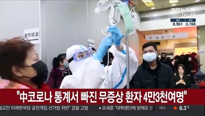 "中코로나 통계서 빠진 무증상 환자 4만3천여명"