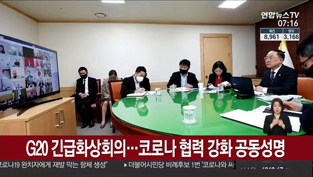 G20 긴급화상회의…코로나 협력 강화 공동성명