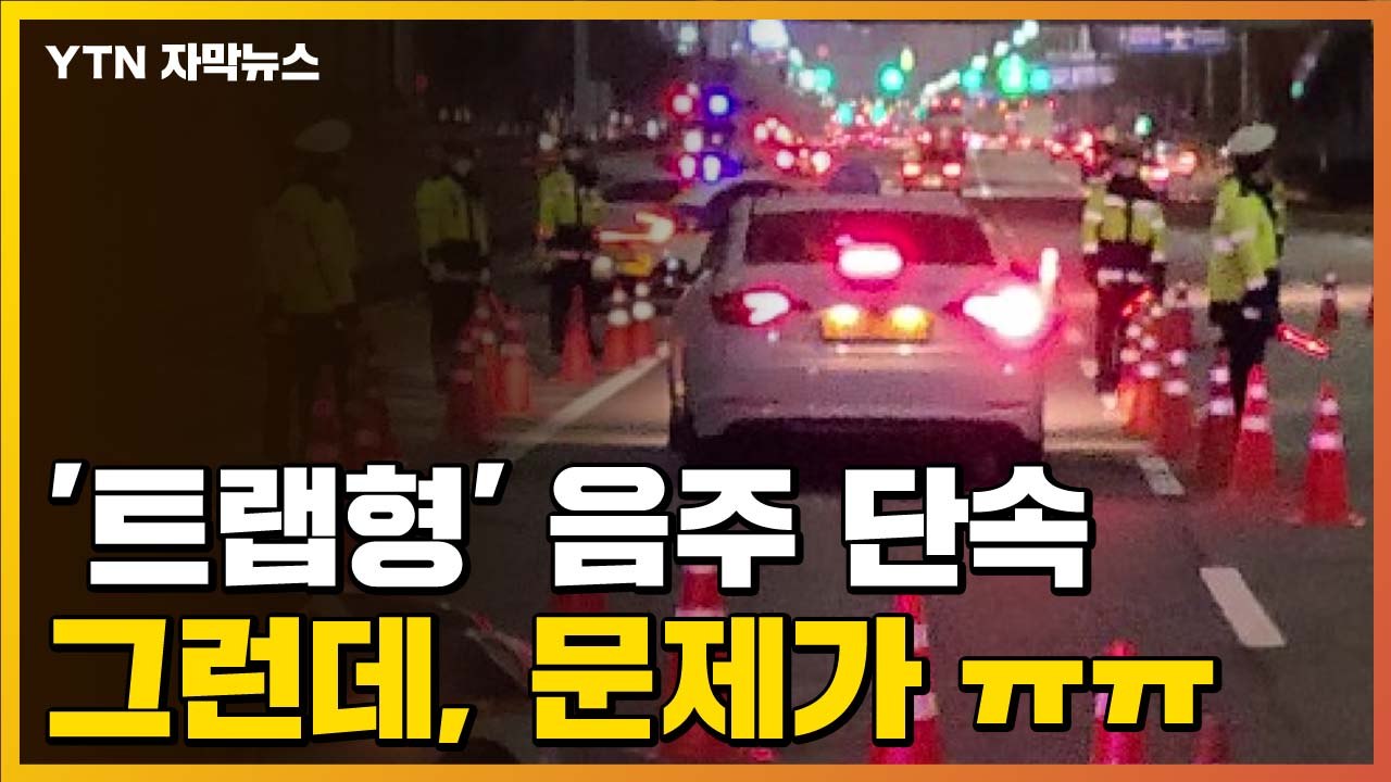[자막뉴스] 코로나19 감염 우려에 '트랩형' 음주 단속, 그런데... / YTN
