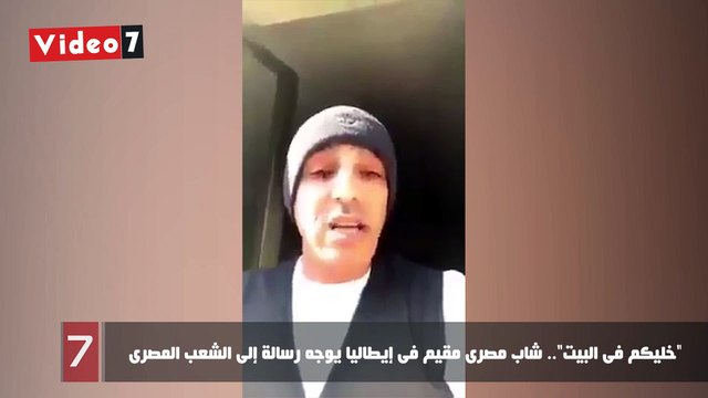 خليكم فى البيت .. شاب مصرى مقيم فى إيطاليا يوجه رسالة إلى الشعب المصرى