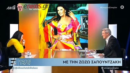 Ζωζώ Σαπουντζάκη - Ενώπιος Ενωπίω - Γ' ΜΕΡΟΣ