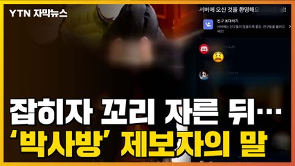 [자막뉴스] "'박사방' 단속한다고 하니 링크를..." 제보자의 말  / YTN