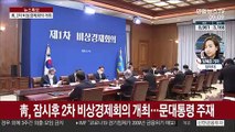 靑, 2차 비상경제회의…금융시장 안정 대책 논의