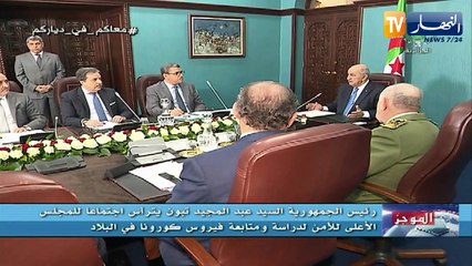 المجلس الأعلى للأمن يقر جملة من التدابير لمواجهة وباء كورونا