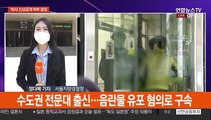 텔레그램 '박사방' 운영자 신상공개 여부 결정