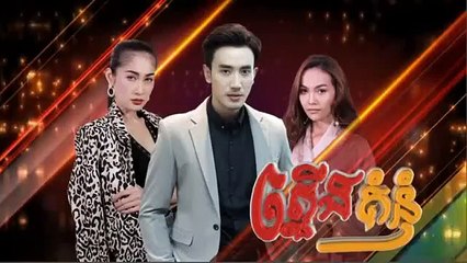 រឿង ភ្លើងគំនុំ ភាគទី ២៨