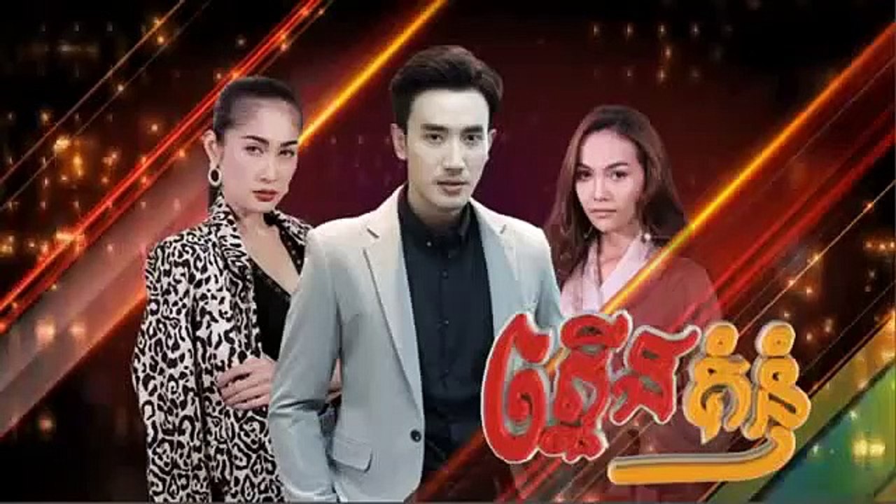 រឿង ភ្លើងគំនុំ ភាគទី ២៨