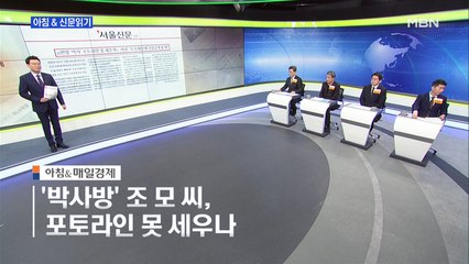 신문브리핑4 "n번방 '박사' 포토라인 못 세우자 野 "조국 떄문에 신상 공개 못 해""외 주요기사