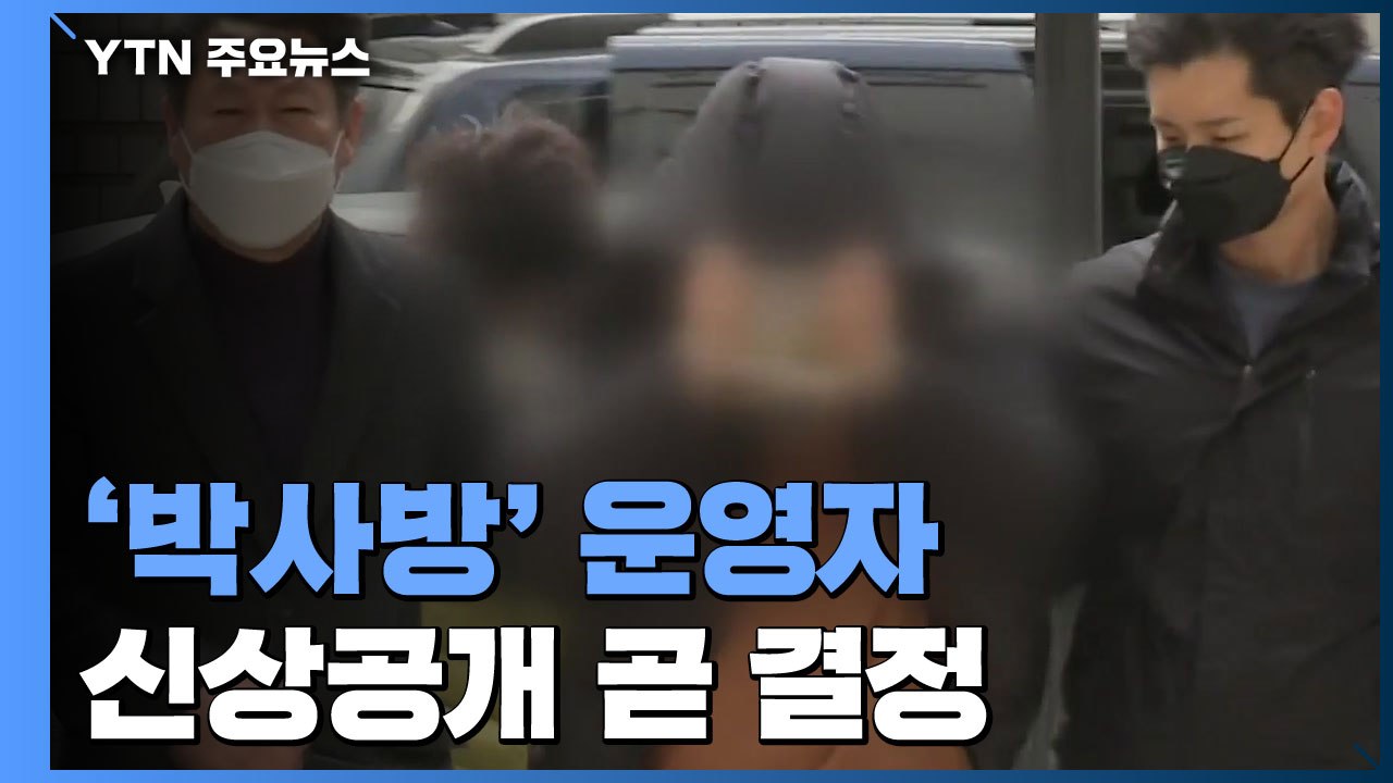 '박사방' 운영자 이름·얼굴 공개 여부 오늘 결정 / YTN