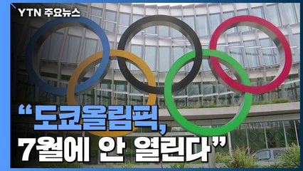 "올림픽 7월에 안 열린다"...연기된 개최는 언제쯤? / YTN
