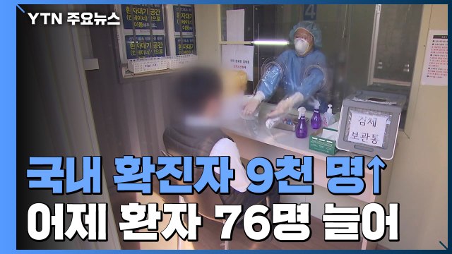 국내 확진자 9천 명 넘어...어제 하루 환자 76명 늘어 / YTN