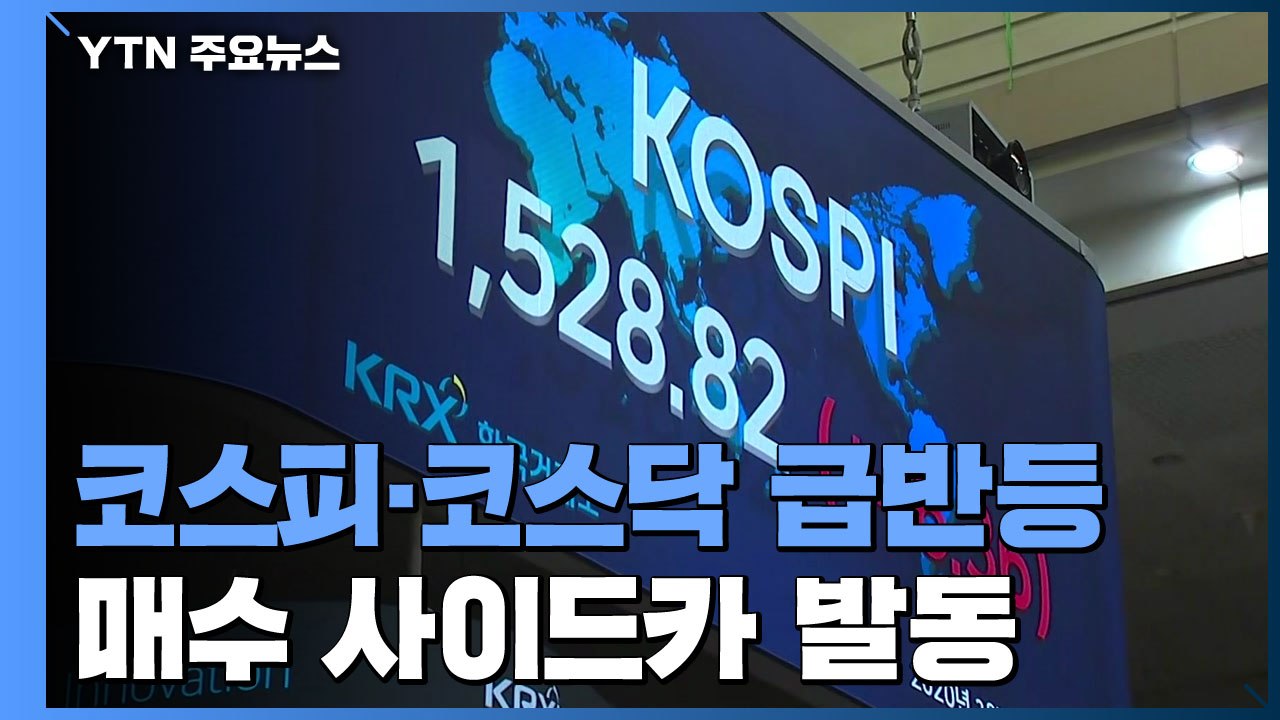 코스피·코스닥, 오전장 급반등...매수 사이드카 발동 / YTN