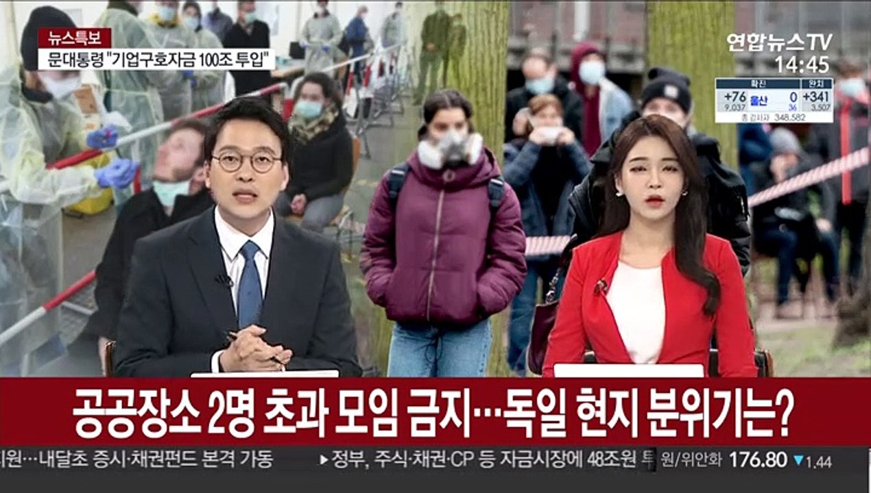 공공장소 2명 초과 모임 금지…독일 현지 분위기는?