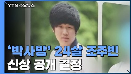24살 조주빈 실명·얼굴 공개...성폭력 범죄로는 첫 사례 / YTN