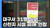 대구서 확진 31명 늘어...신천지 시설 폐쇄 연장 / YTN