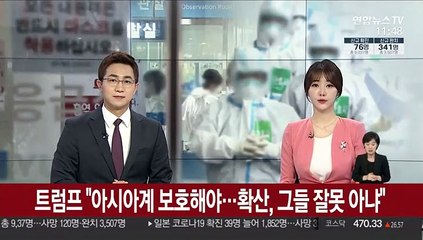 트럼프 "아시아계 미국인 보호 중요…코로나19 그들 잘못 아냐"