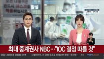 최대 중계권사 NBC, 올림픽 연기 수용…