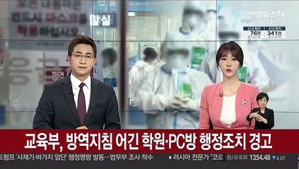 교육부, 방역지침 어긴 학원·PC방 행정조치 경고