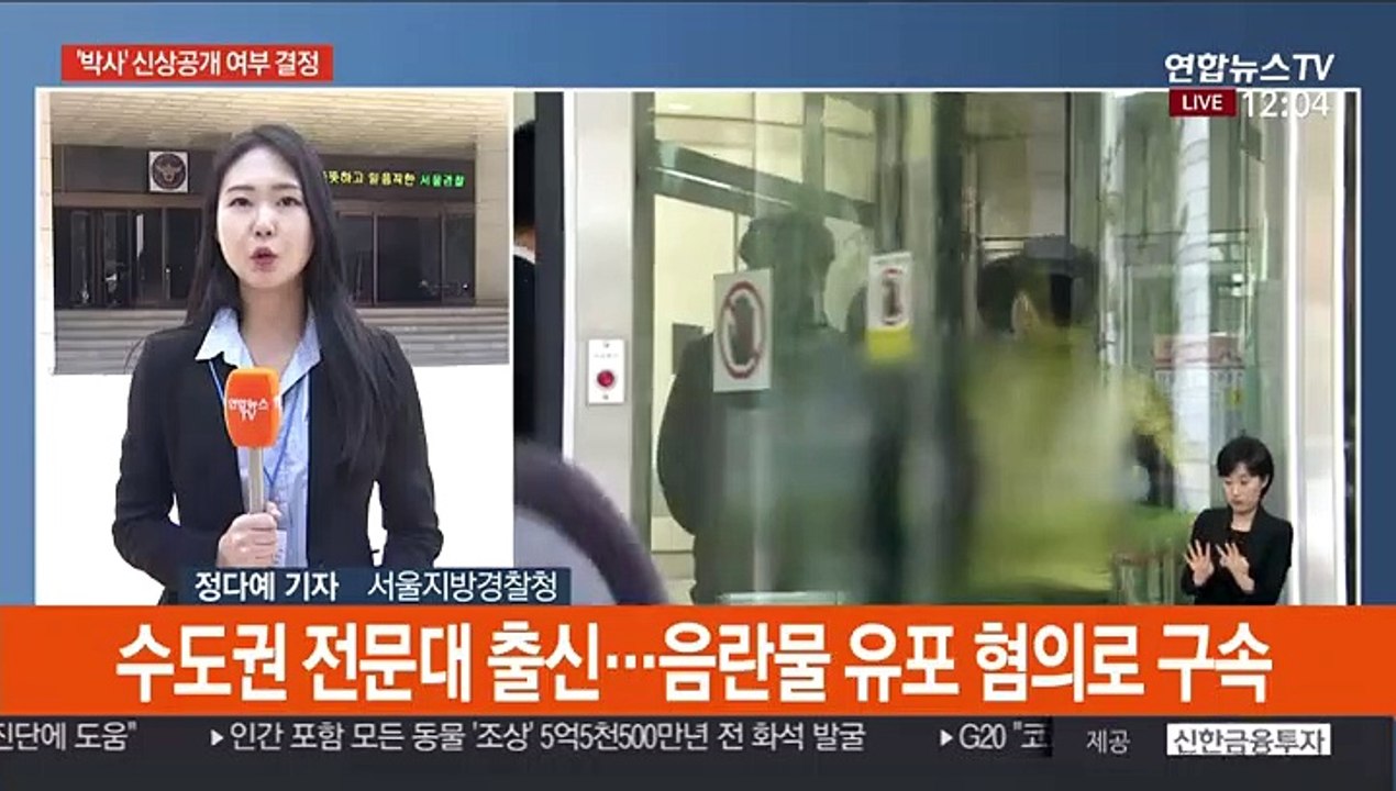 텔레그램 '박사방' 운영자 신상공개 여부 결정