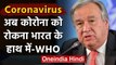 Coronavirus: WHO ने की India की तारीफ, कहा- कोरोना को रोकना आपके हाथ में | वनइंडिया हिंदी