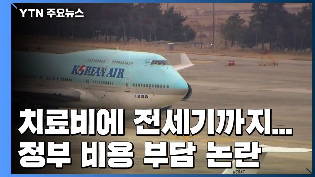해외발 검사·격리·치료에 전세기까지...정부 비용 부담 논란 / YTN