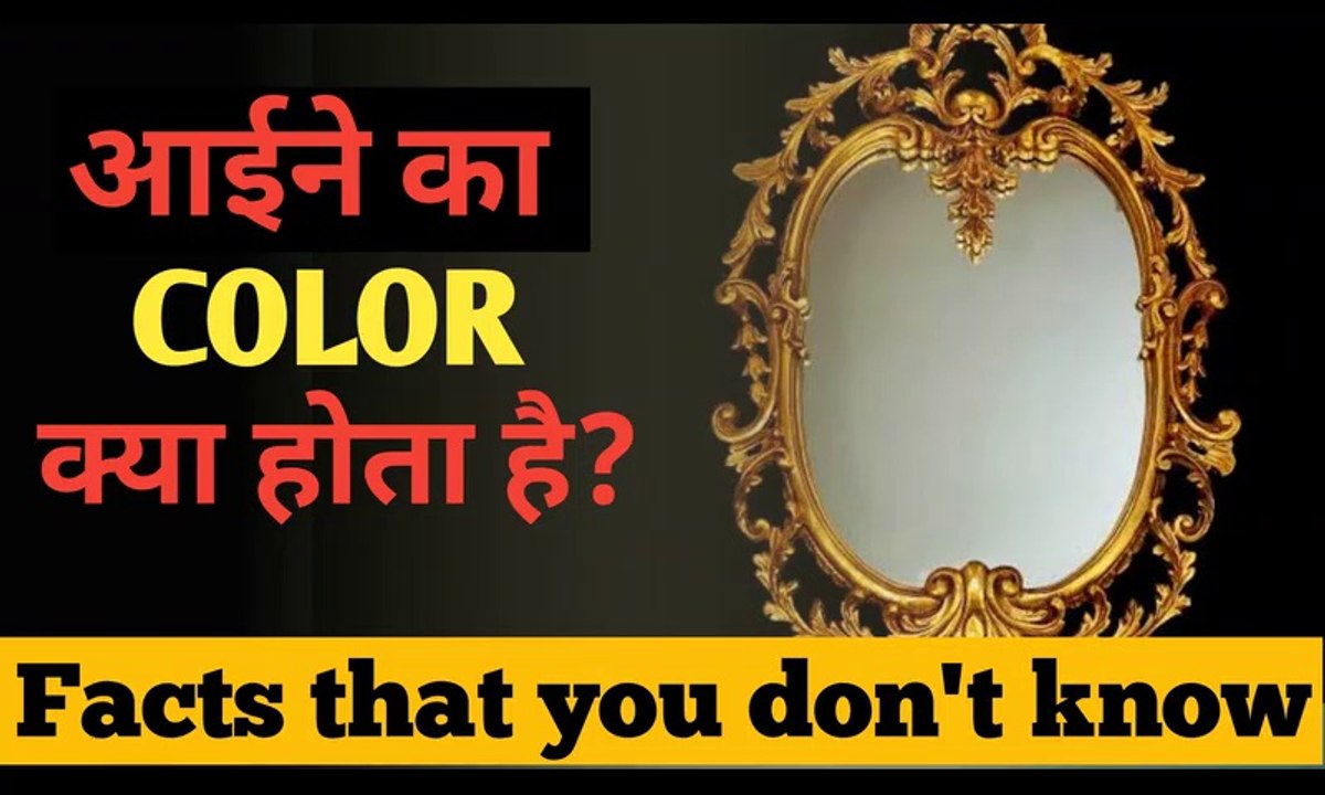 आईने का COLOR क्या होता है?||What is the color of mirror||Facto Universe