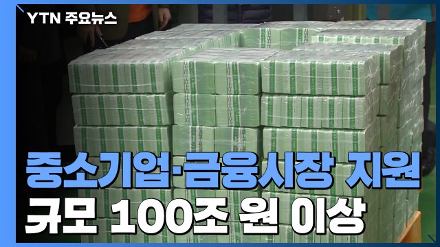 중소기업·금융시장 지원 규모 100조 원 이상으로 확대 / YTN