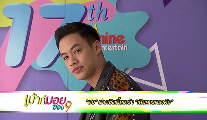 เมาท์มอยซอย 8 : “ปอ” ฝากซิงเกิ้ลเศร้า “เสียการทรงตัว”