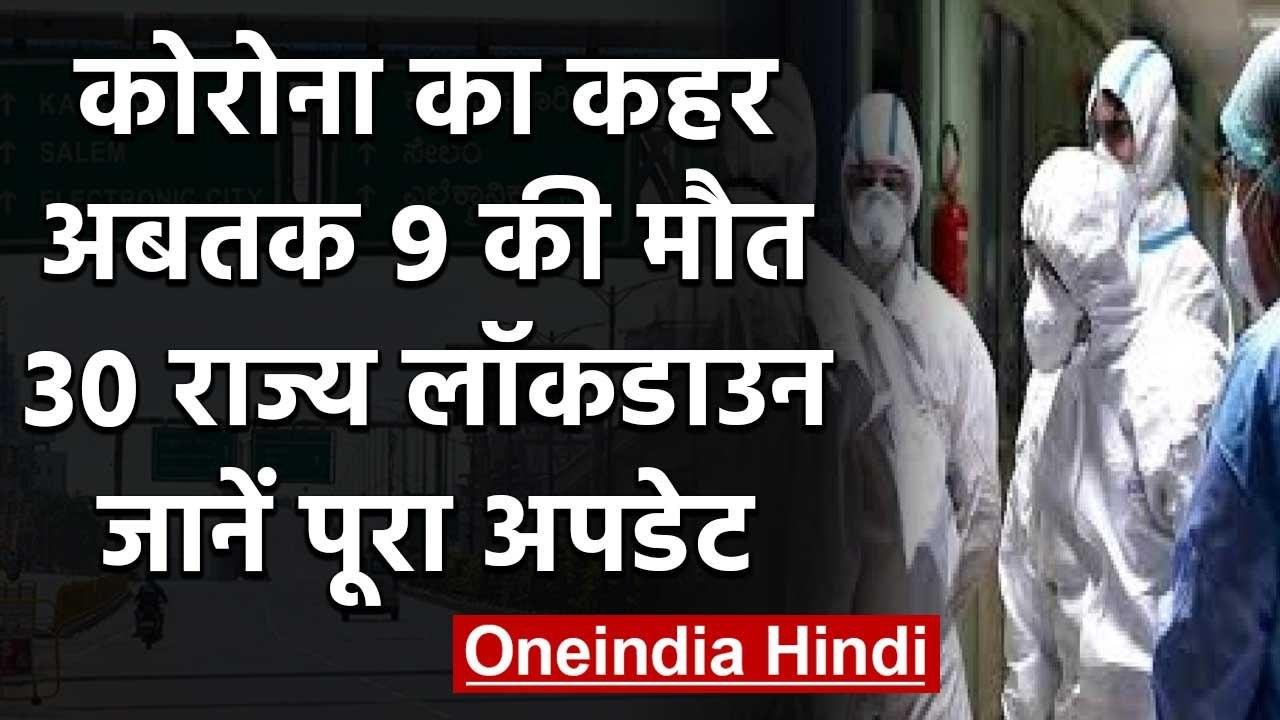 Coronavirus : India में 500 से ज्यादा Positve Case, 9 की मौत | वनइंडिया हिंदी