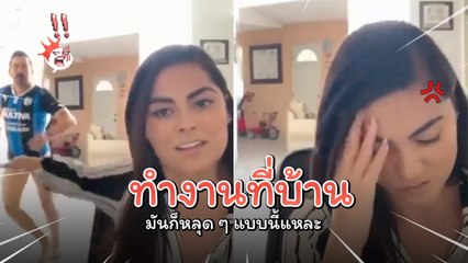 อย่างลั่น !! ปัญหาของการ Work From Home ใครทำงานที่บ้าน ระวังเจอแบบนี้