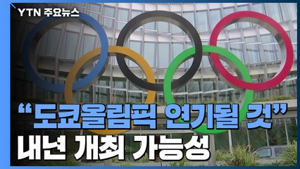 "올림픽 7월에 안 열린다"...연기 결정 예상보다 빠를수도 / YTN